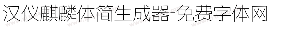 汉仪麒麟体简生成器字体转换