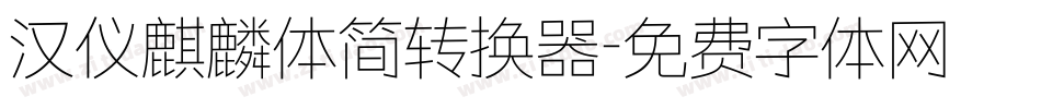 汉仪麒麟体简转换器字体转换