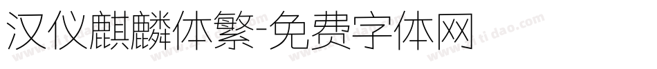 汉仪麒麟体繁字体转换