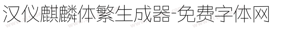 汉仪麒麟体繁生成器字体转换