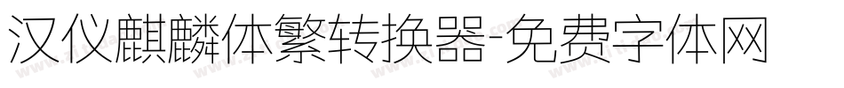 汉仪麒麟体繁转换器字体转换