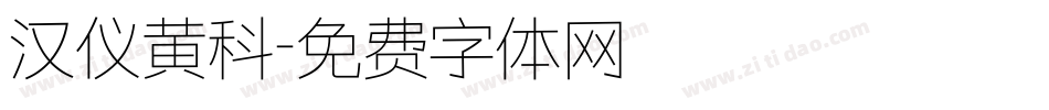 汉仪黄科字体转换