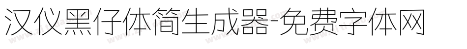 汉仪黑仔体简生成器字体转换