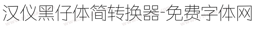 汉仪黑仔体简转换器字体转换