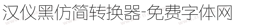 汉仪黑仿简转换器字体转换