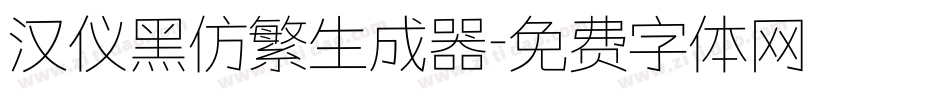 汉仪黑仿繁生成器字体转换