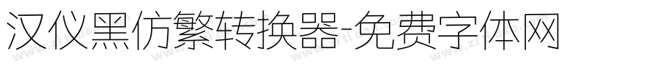 汉仪黑仿繁转换器字体转换