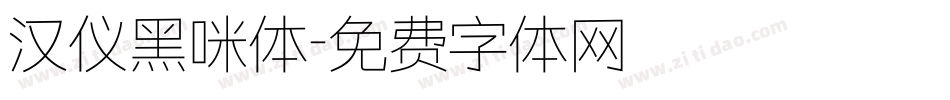汉仪黑咪体字体转换