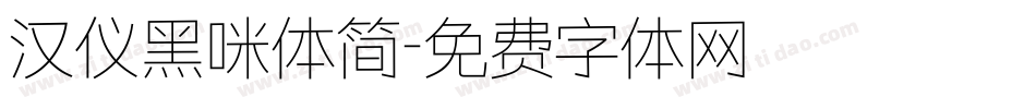 汉仪黑咪体简字体转换