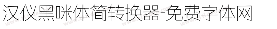 汉仪黑咪体简转换器字体转换