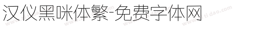 汉仪黑咪体繁字体转换