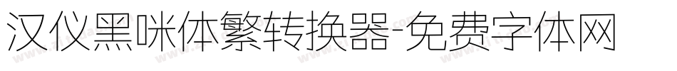 汉仪黑咪体繁转换器字体转换