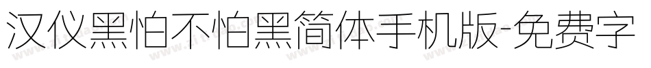 汉仪黑怕不怕黑简体手机版字体转换