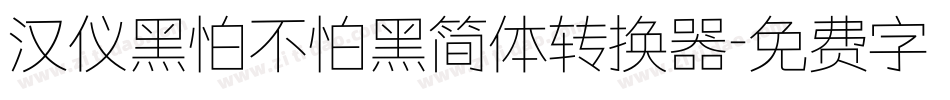 汉仪黑怕不怕黑简体转换器字体转换