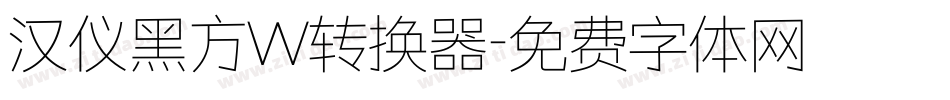 汉仪黑方W转换器字体转换