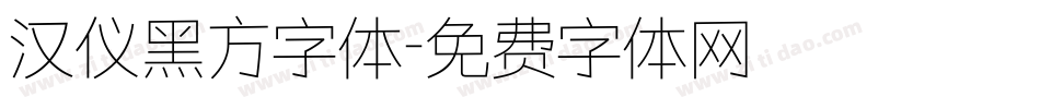 汉仪黑方字体字体转换