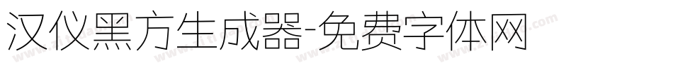 汉仪黑方生成器字体转换