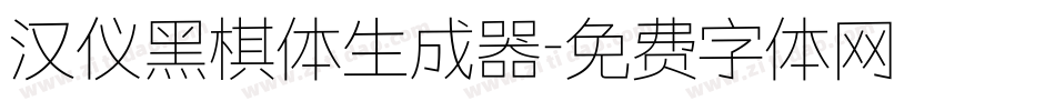汉仪黑棋体生成器字体转换