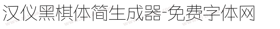 汉仪黑棋体简生成器字体转换