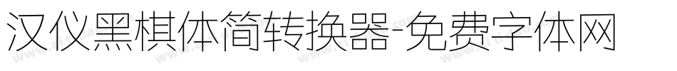 汉仪黑棋体简转换器字体转换