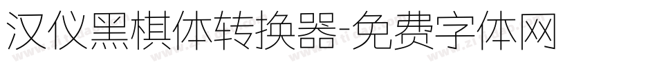 汉仪黑棋体转换器字体转换