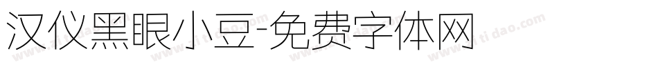 汉仪黑眼小豆字体转换