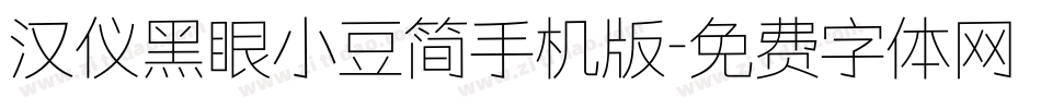 汉仪黑眼小豆简手机版字体转换
