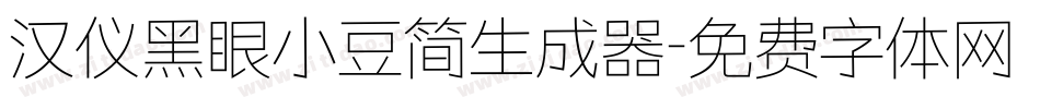 汉仪黑眼小豆简生成器字体转换