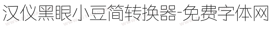 汉仪黑眼小豆简转换器字体转换