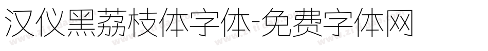 汉仪黑荔枝体字体字体转换