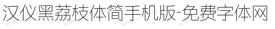 汉仪黑荔枝体简手机版字体转换