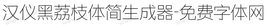 汉仪黑荔枝体简生成器字体转换
