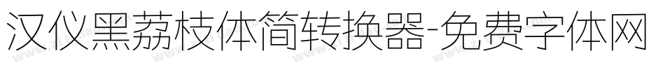 汉仪黑荔枝体简转换器字体转换