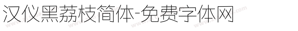 汉仪黑荔枝简体字体转换