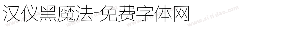 汉仪黑魔法字体转换
