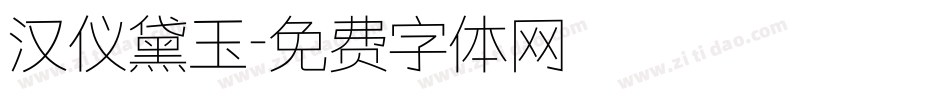 汉仪黛玉字体转换