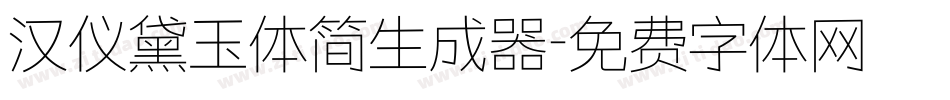 汉仪黛玉体简生成器字体转换