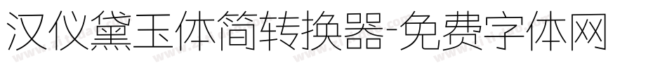 汉仪黛玉体简转换器字体转换