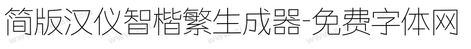 简版汉仪智楷繁生成器字体转换