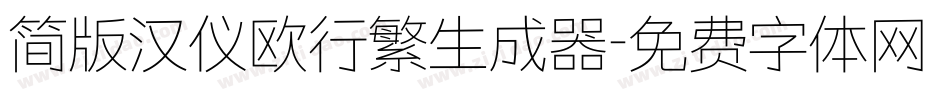 简版汉仪欧行繁生成器字体转换