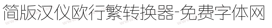 简版汉仪欧行繁转换器字体转换