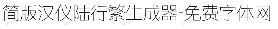 简版汉仪陆行繁生成器字体转换