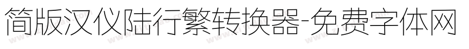 简版汉仪陆行繁转换器字体转换