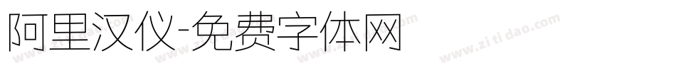 阿里汉仪字体转换