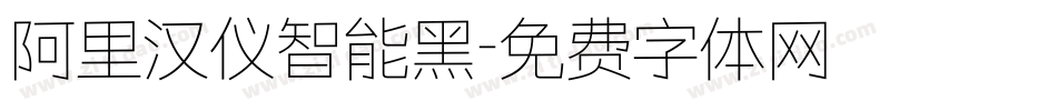 阿里汉仪智能黑字体转换