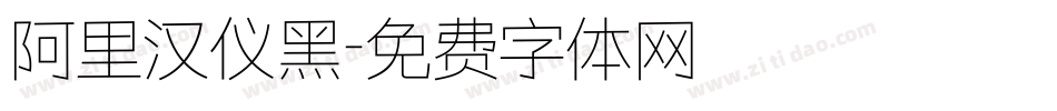 阿里汉仪黑字体转换