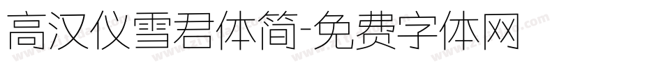 高汉仪雪君体简字体转换