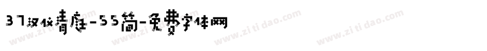37汉仪清庭-55简字体转换