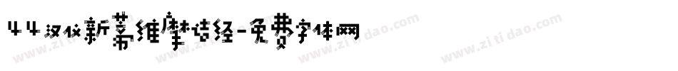 44汉仪新蒂维摩诘经字体转换