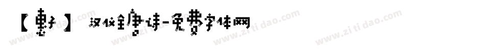 【惠子】汉仪全唐诗字体转换